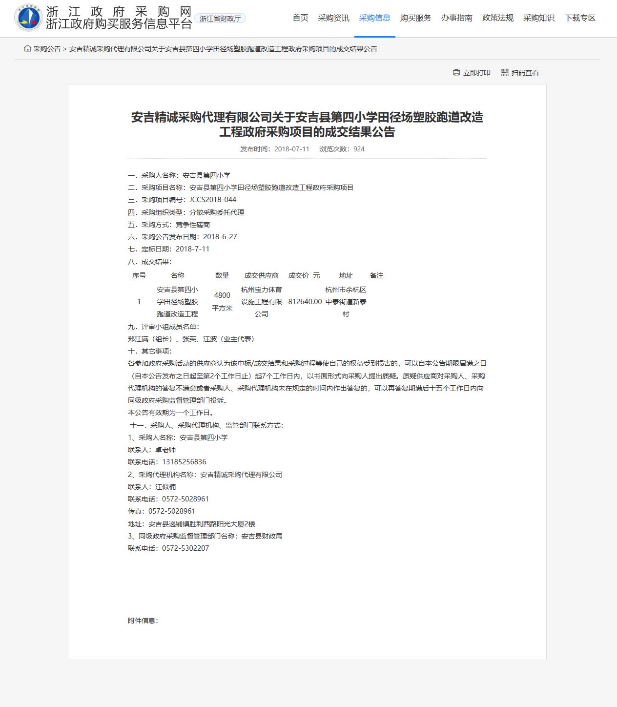 杭州寶力體育設(shè)施工程有限公司承接安吉縣第四小學(xué)田徑場(chǎng)塑膠跑道改造工程項(xiàng)目。