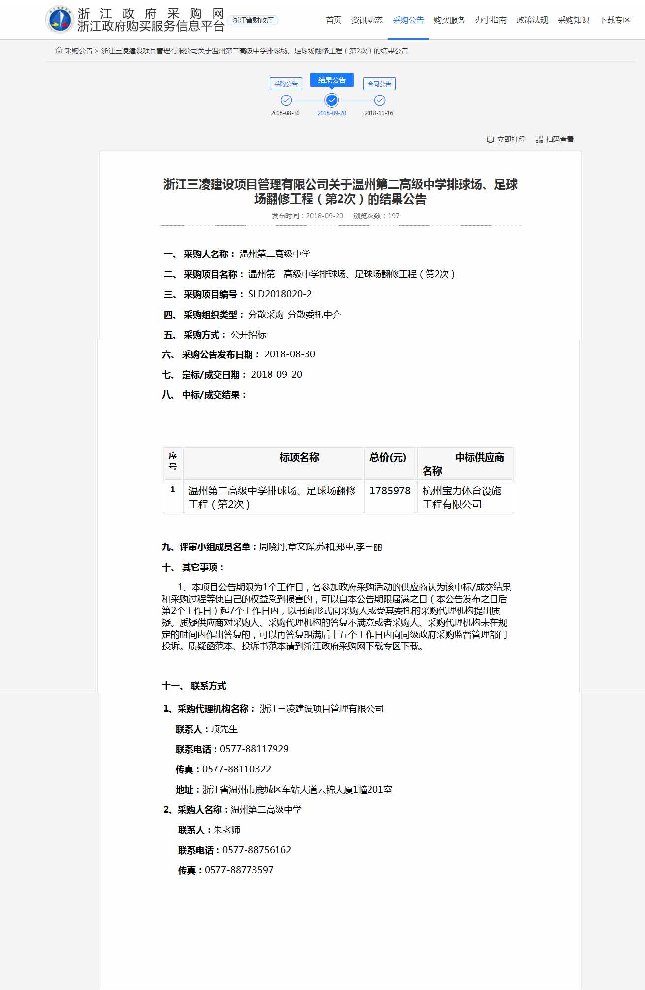 杭州寶力體育設(shè)施工程有限公司中標(biāo)溫州第二高級中學(xué)排球場，足球場翻修工程。