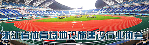 浙江省體育場地設(shè)施建設(shè)行業(yè)協(xié)會