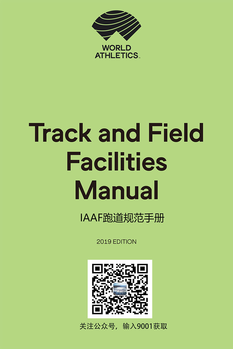 田徑場地跑道規(guī)范手冊