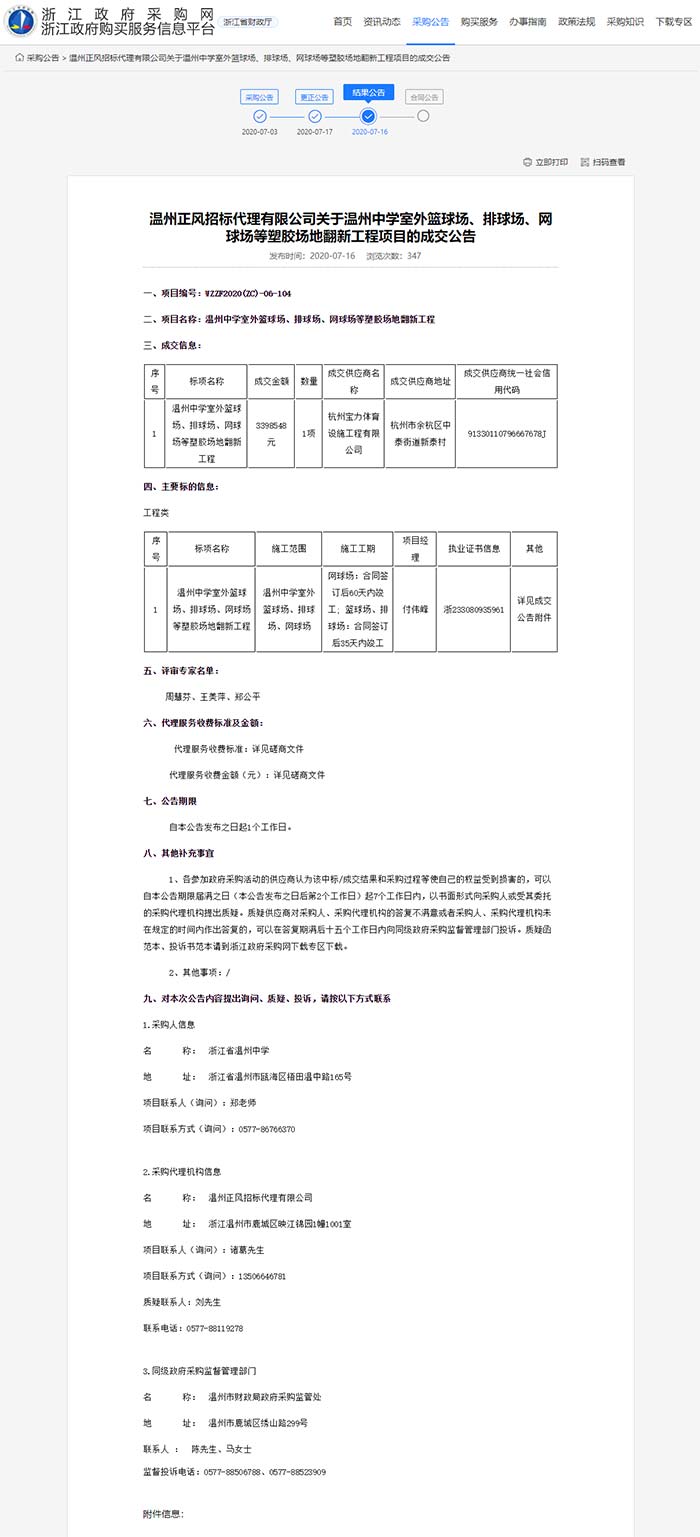 關(guān)于溫州中學(xué)室外籃球場(chǎng)、排球場(chǎng)、網(wǎng)球場(chǎng)等塑膠場(chǎng)地翻新工程項(xiàng)目的成交公告