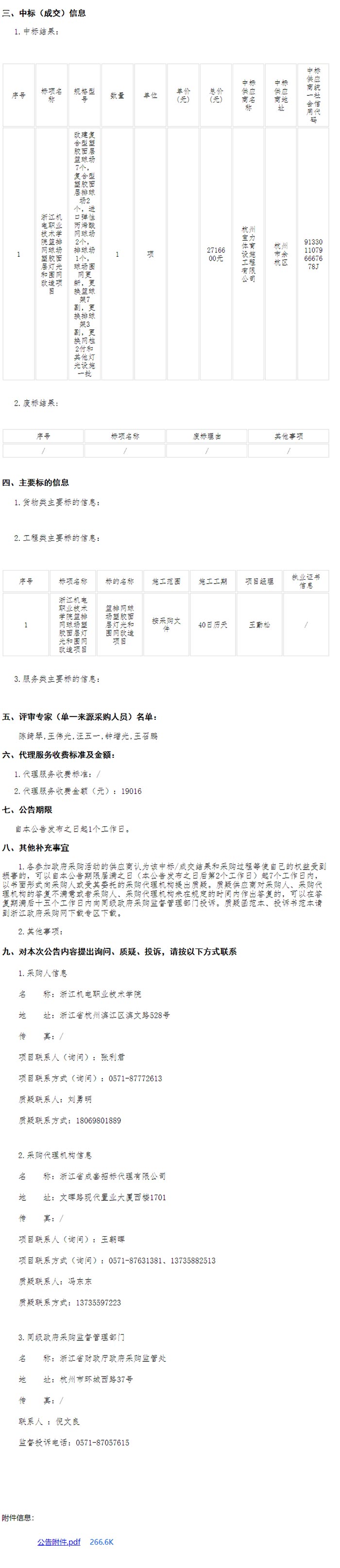 浙江機(jī)電職業(yè)技術(shù)學(xué)院籃排網(wǎng)球場塑膠面層燈光和圍網(wǎng)改造項目中標(biāo)信息