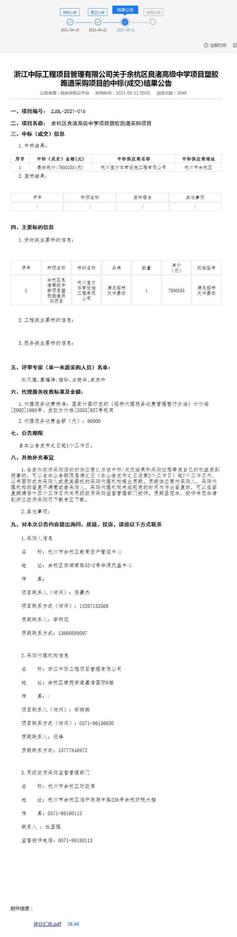 余杭區(qū)良渚高級中學項目塑膠跑道采購項目結果公告