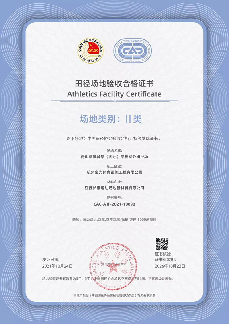塑膠跑道場(chǎng)地二類(lèi)認(rèn)證證書(shū)